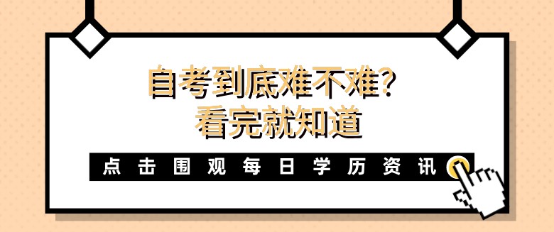 自考到底难不难？看完就知道