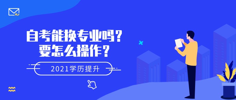 自考能换专业吗？要怎么操作？