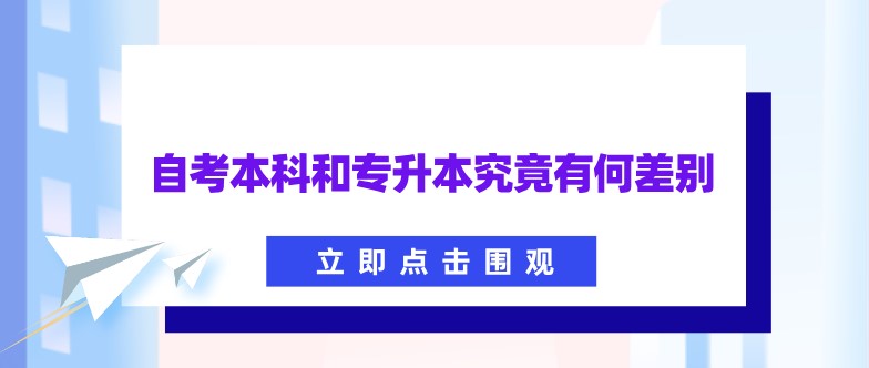 自考本科和专升本究竟有何差别？