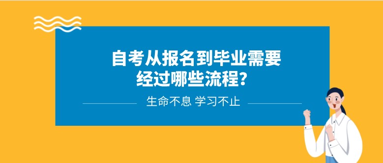 自考从报名到毕业需要经过哪些流程？