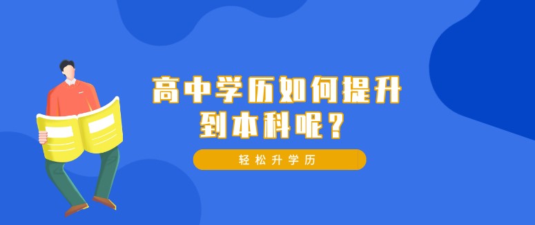 高中学历如何提升到本科呢？