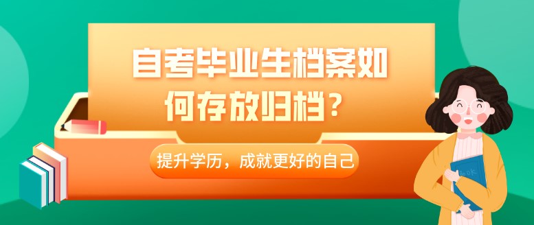 自考毕业生档案如何存放归档？