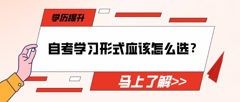 自考学习形式应该怎么选？