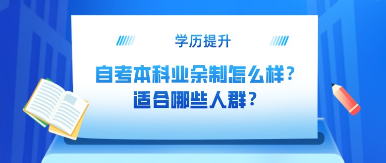 自考本科业余制怎么样？适合哪些人群？