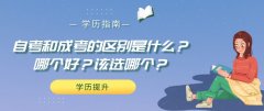 自考和成考的区别是什么？哪个好？该选哪个？
