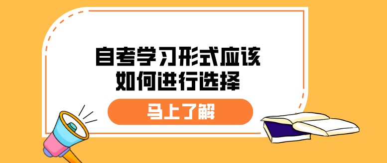 自考学习形式应该如何进行选择？