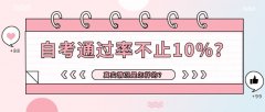 自考通过率不止10%？真实情况是怎样的？