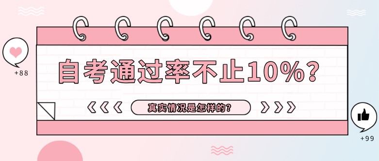 自考通过率不止10%？真实情况是怎样的？