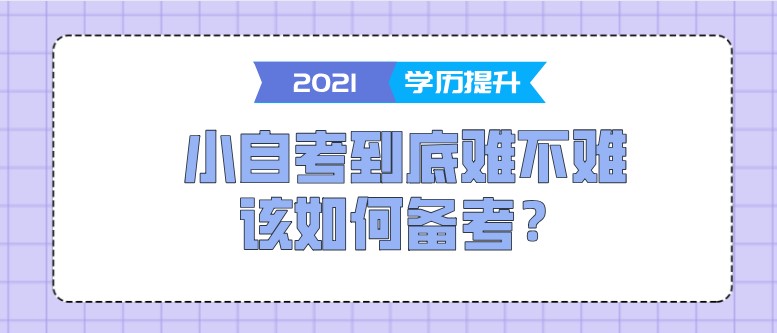 小自考到底难不难，该如何备考？