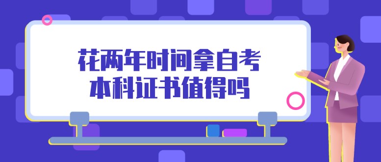 花两年时间拿自考本科证书值得吗？