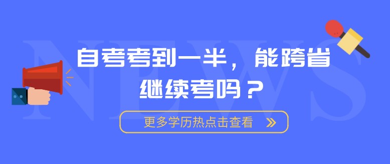 自考考到一半，能跨省继续考吗？