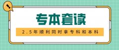 专本套读两年半真的能拿到专本毕业证吗？