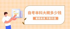 自考本科大概多少钱？