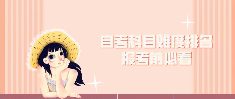 自考科目难度排名，报考前必看！
