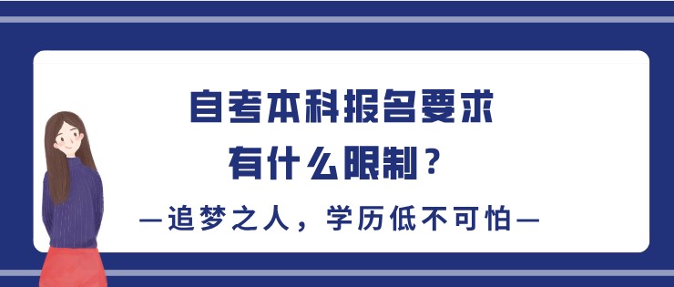 自考本科报名要求有什么限制？