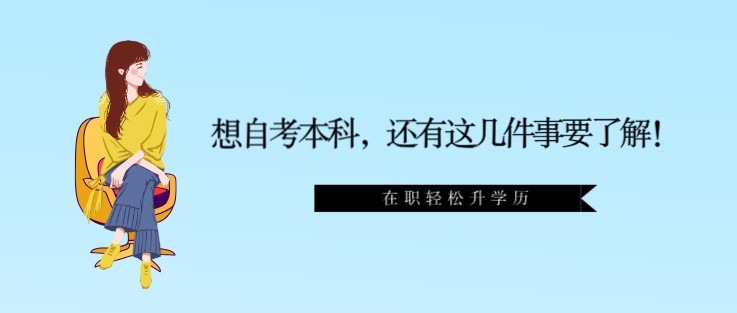 想自考本科，还有这几件事要了解！