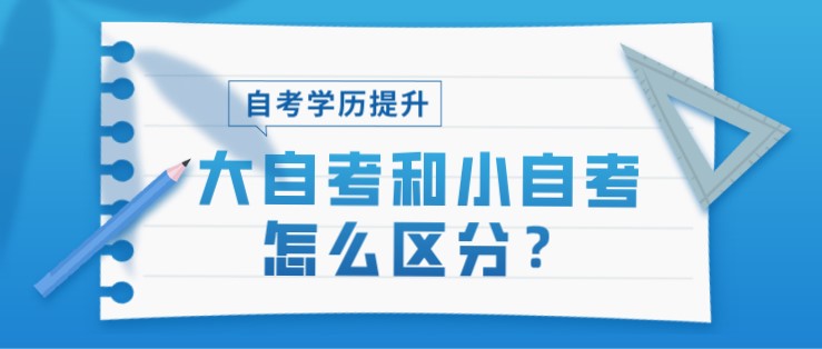 大自考和小自考怎么区分？哪个简单？
