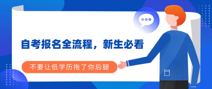 自考报名全流程，新生必看！