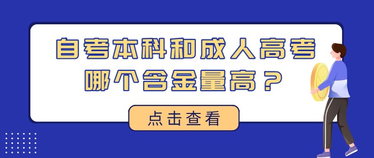 自考本科和成人高考哪个含金量高？