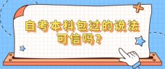 自考本科包过的说法，可信吗？