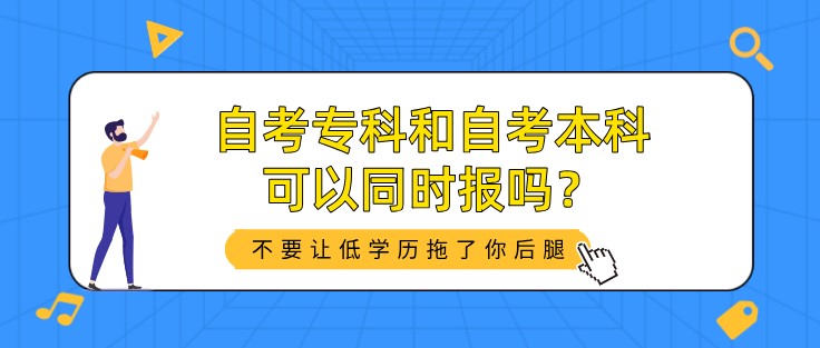 自考专科和自考本科可以同时报吗？