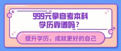 999元拿自考本科学历靠谱吗？