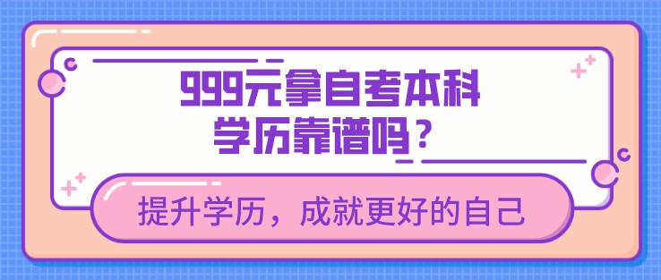 999元拿自考本科学历靠谱吗？