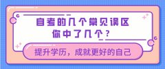 自考的几个常见误区，你中了几个？