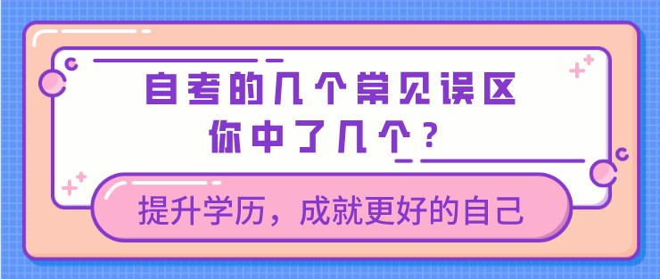 自考的几个常见误区，你中了几个？