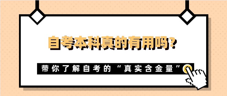 自考本科真的有用吗？带你了解自考的“真实含金量”