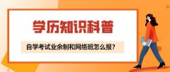 自学考试业余制和网络班怎么报？