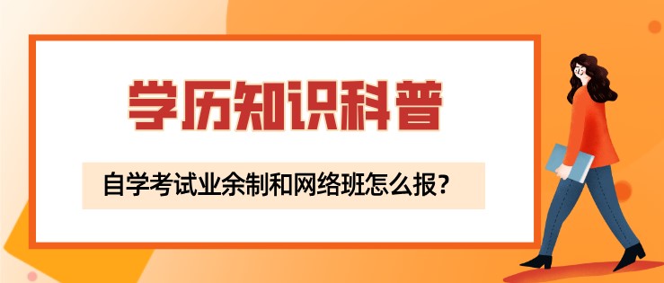 自学考试业余制和网络班怎么报？