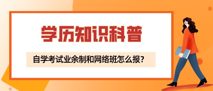 自学考试业余制和网络班怎么报？