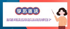 自考有哪些排名靠前的专业？