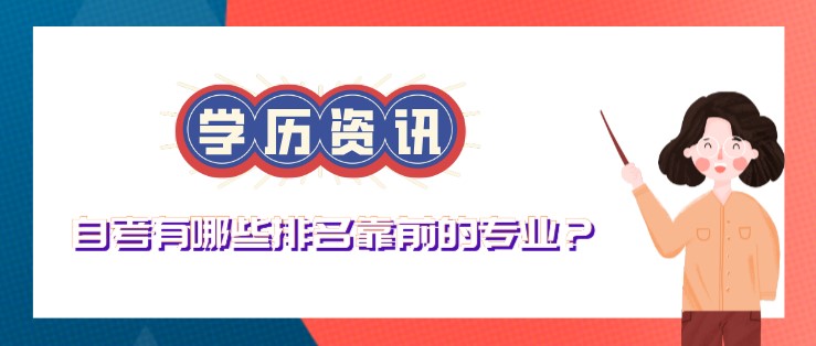 自考有哪些排名靠前的专业？