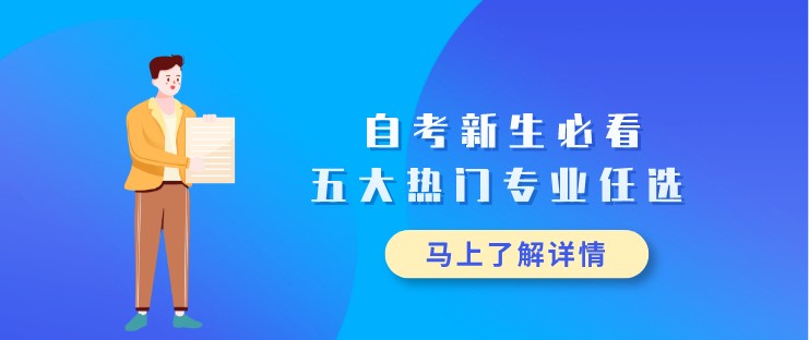 自考新生必看，五大热门专业任选！