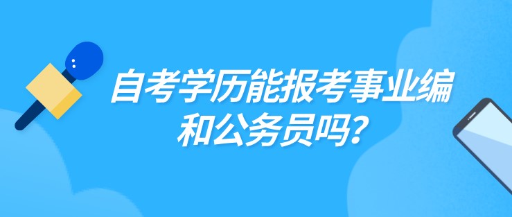 自考学历能报考事业编、公务员吗？
