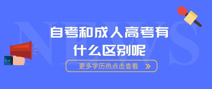 自考和成人高考有什么区别呢？