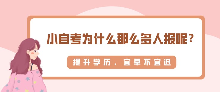 小自考为什么那么多人报呢？