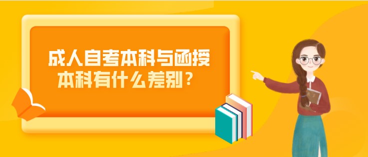 成人自考本科与函授本科有什么差别？