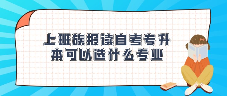 上班族报读自考专升本可以选什么专业？