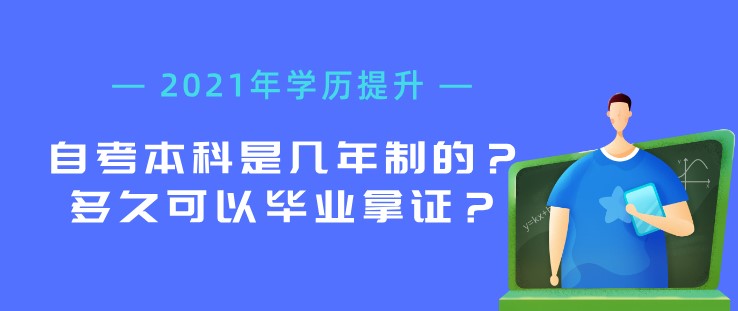 自考本科是几年制的？多久可以毕业拿证？