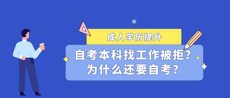 自考本科找工作被拒？为什么还要自考？