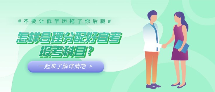 怎样合理分配好自考报考科目？