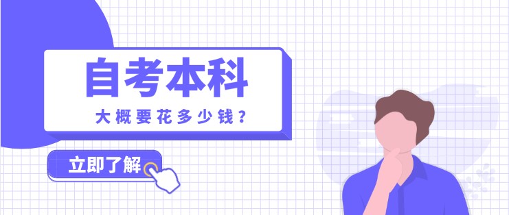 2021年自考本科大概要花多少钱？