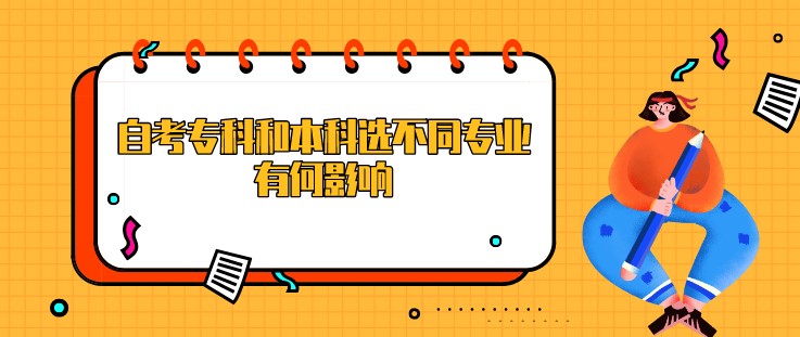 自考专科和本科选不同专业，有何影响？