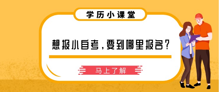 想报小自考，要到哪里报名？