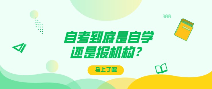 自考到底是自学还是报机构？