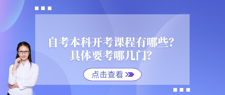 自考本科开考课程有哪些？具体要考哪几门？