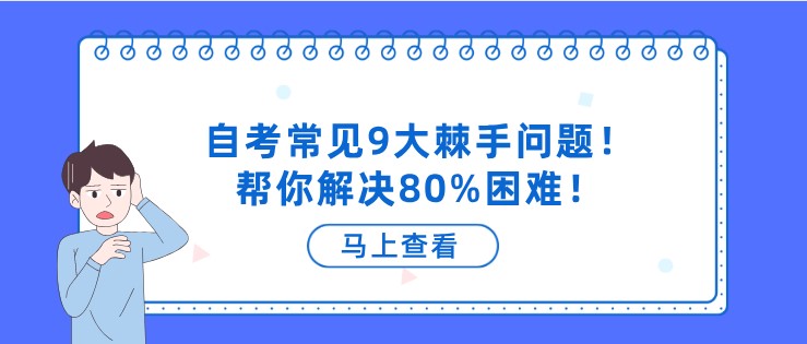 自考常见9大棘手问题！帮你解决80%困难！